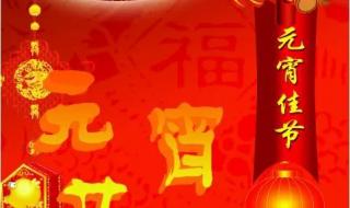 元宵佳节客户简短祝福语 元宵佳节祝福语简短